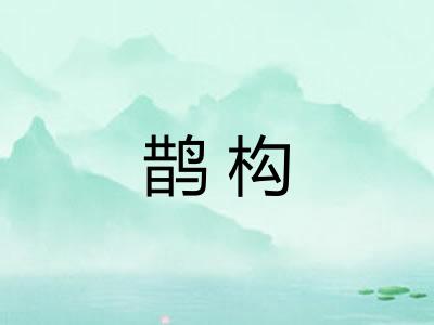 鹊构