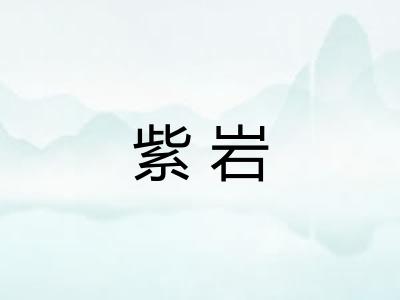 紫岩
