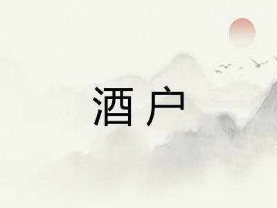酒户