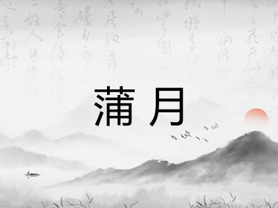 蒲月