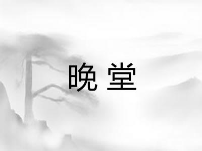 晚堂