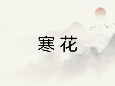 寒花
