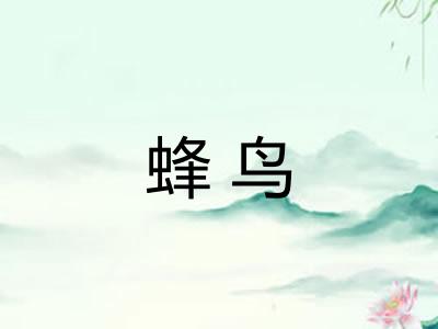 蜂鸟
