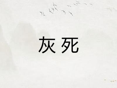 灰死