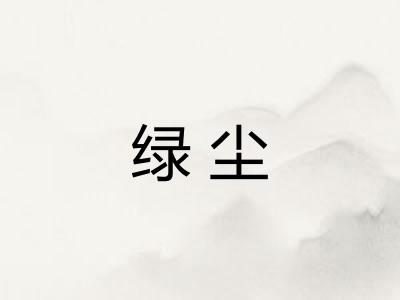 绿尘