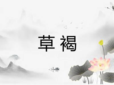 草褐