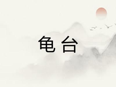 龟台