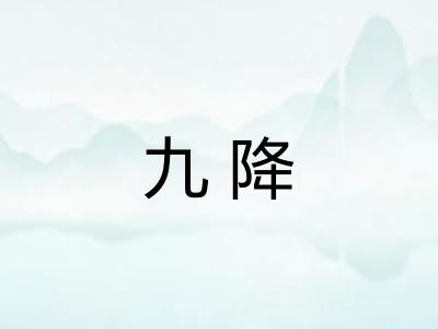 九降