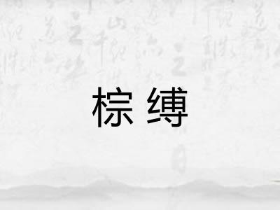 棕缚