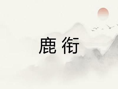 鹿衔