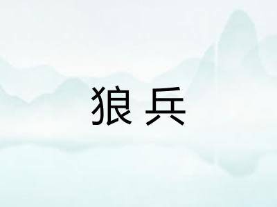 狼兵