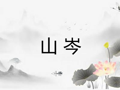 山岑