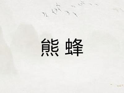 熊蜂