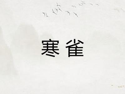 寒雀