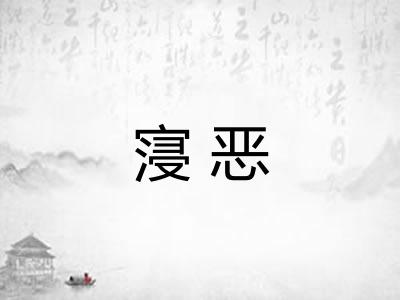 寖恶