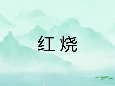 红烧