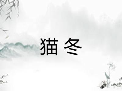 猫冬