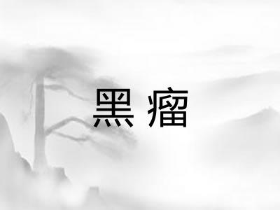 黑瘤