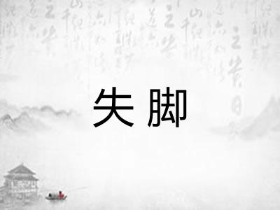 失脚