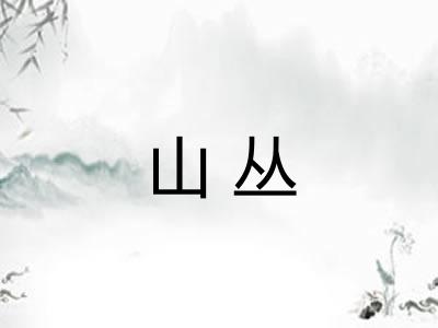 山丛