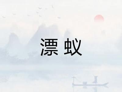漂蚁