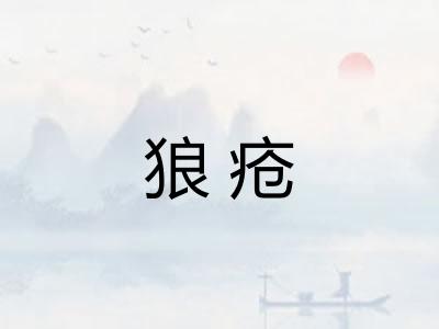狼疮