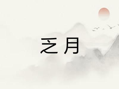 乏月