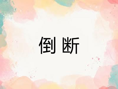 倒断