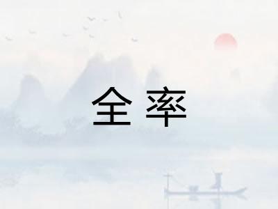 全率