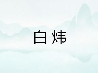白炜