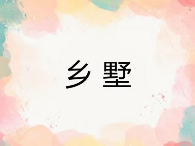 乡墅