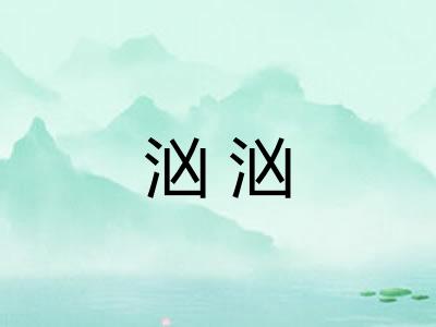 汹汹