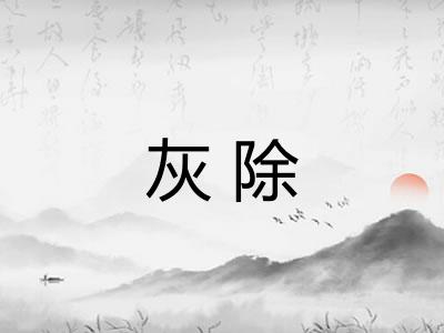 灰除