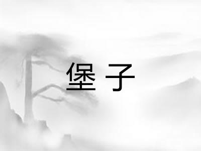 堡子