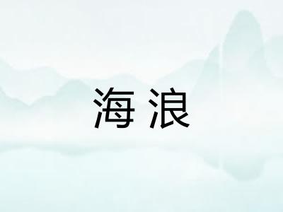 海浪