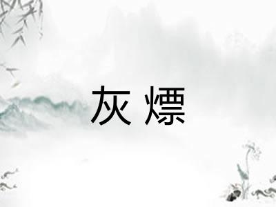 灰熛