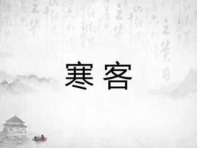 寒客