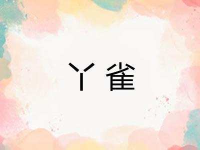 丫雀