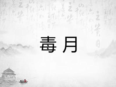 毒月