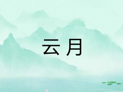 云月