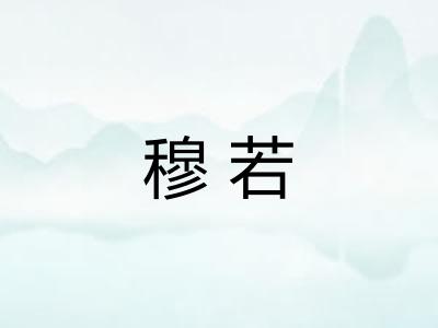 穆若