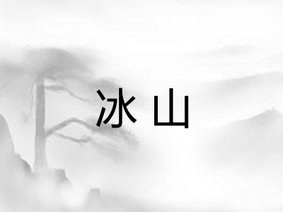 冰山