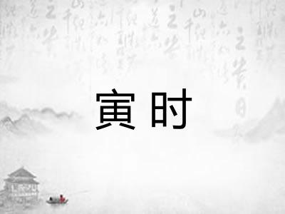 寅时