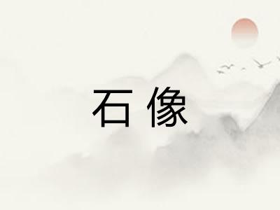 石像