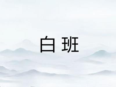 白班