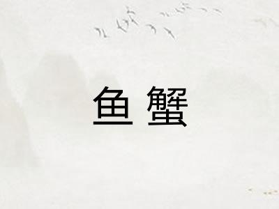 鱼蟹