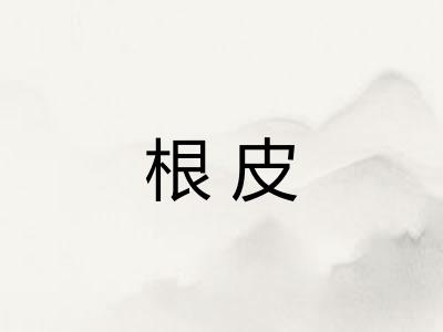 根皮