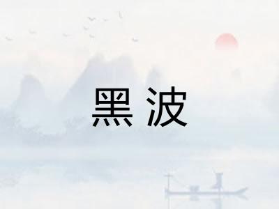 黑波