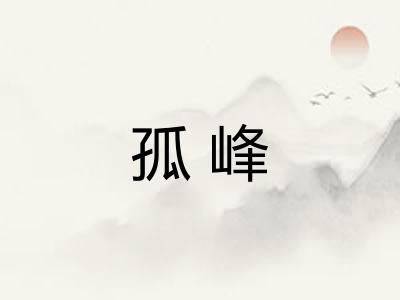 孤峰