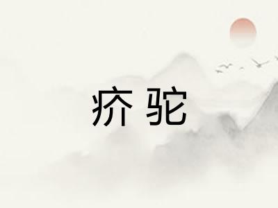 疥驼